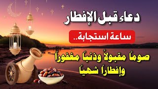 دعاء قبل الافطار في رمضان 🌙 دعاء الصائم 🌙😍 ادعية شهر رمضان - رمضان 1445