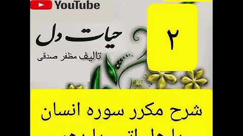 ۲_شرح سوره الانسان از جزء۲۹