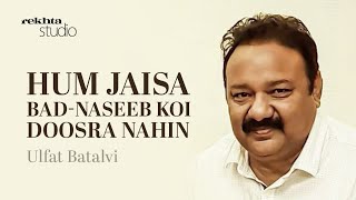 Hum Jaisa Bad-Naseeb Koi Doosra Nahin | Ulfat Batalvi Shayari | Rekhta Studio