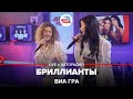 ВИА ГРА - Бриллианты (LIVE @ Авторадио)