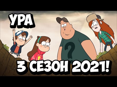Гравити Фолз 3 сезон: будет ли в 2021 году