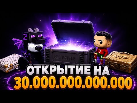 ПОТРАТИЛ 30.000.000.000.000 В НОВЫЙ КЕЙС!!! NFT BATTLE ROBLOX
