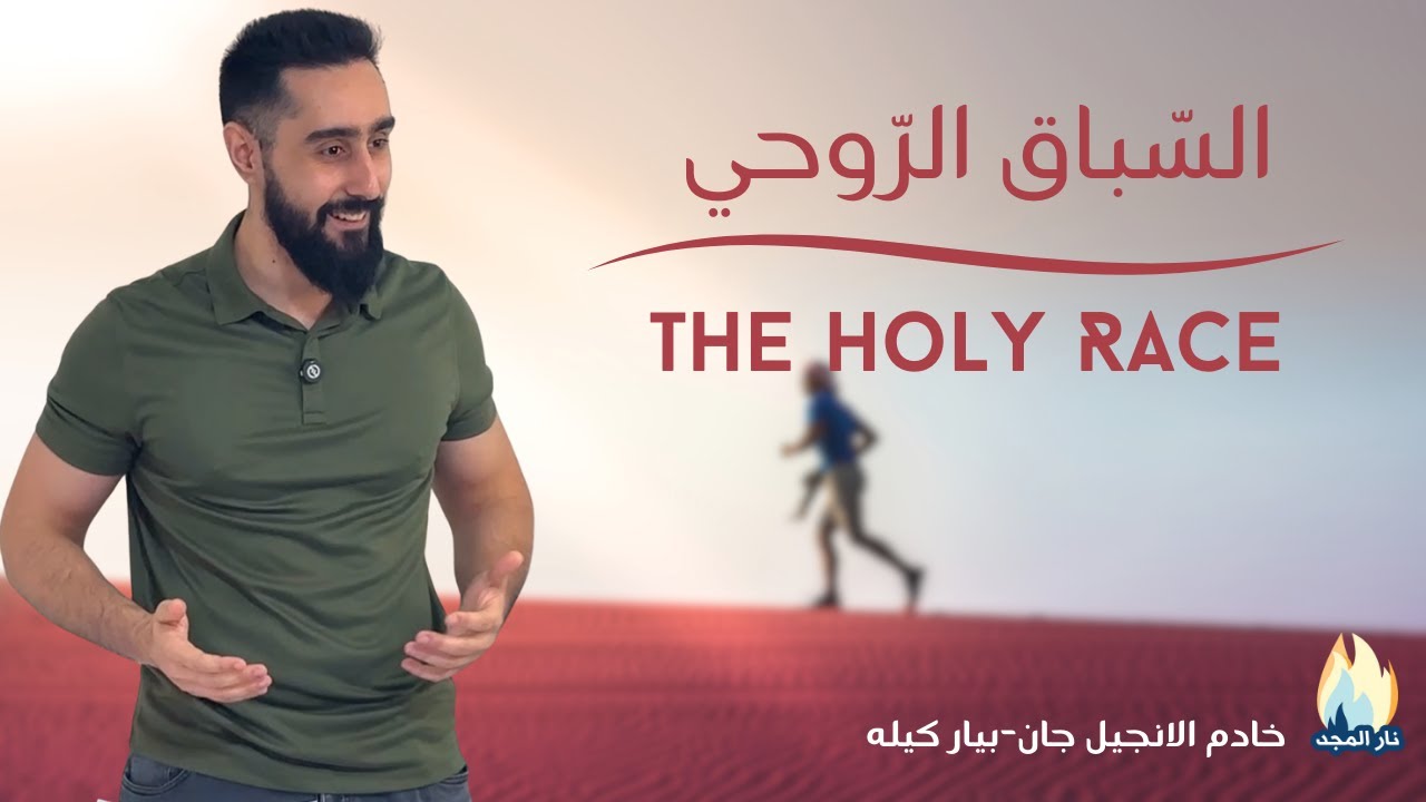 The Holy Race | السّباق الرّوحي - YouTube
