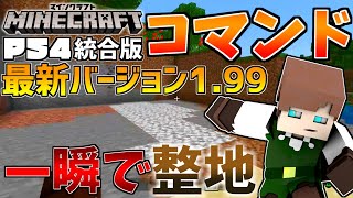 マイクラ Fillコマンドで鉱石残し整地 Modなし マインクラフト Mp3