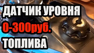 Датчик уровня топлива  в черный бак Regulmoto sport 003 pro pr