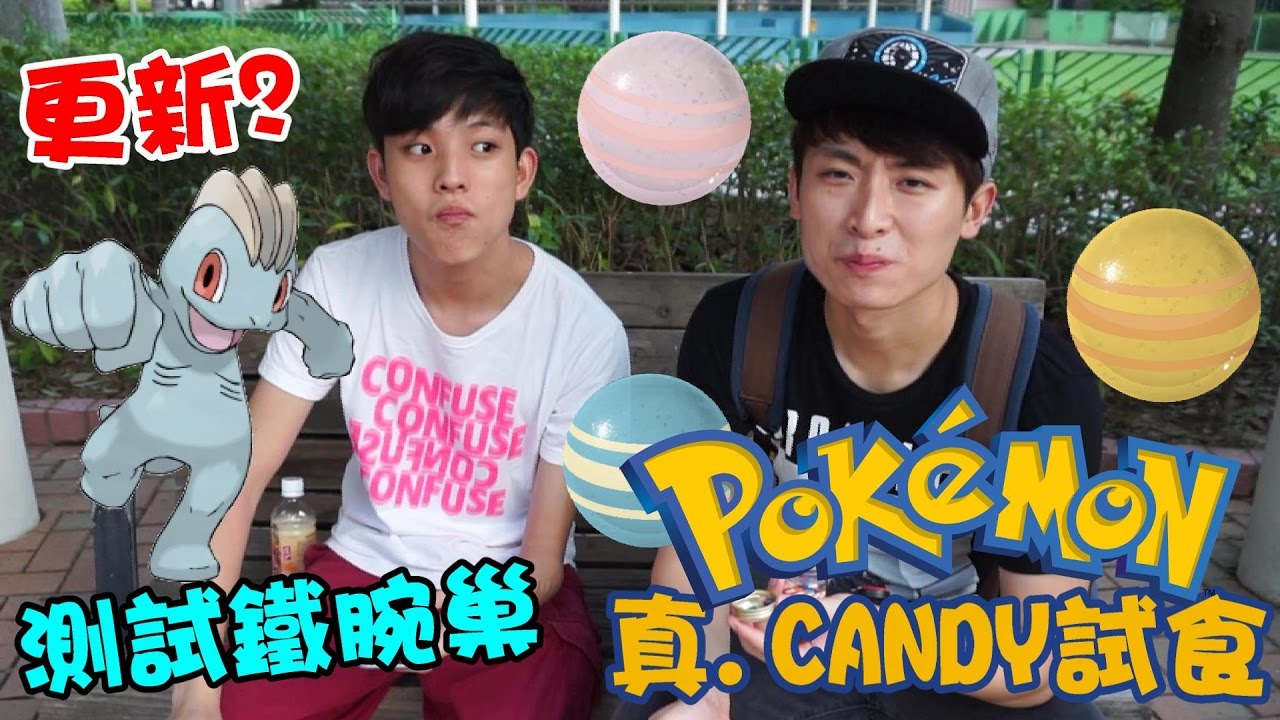 Pokemon Go#38: 真.Pokemon Candy試食變波波球?鐵腕巢穴測驗! - YouTube