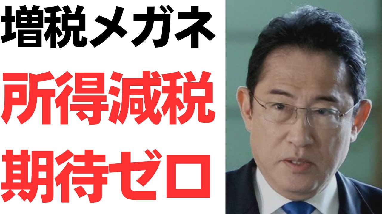 【岸田政権】増税メガネ・所得減税ぶち上げるも期待ゼロ…それより消費減税か社保減らせよ…！を扱う動画のサムネイル