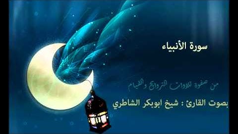 سورة الأنبياء | بصوت القارئ : شيخ الشاطري | صفوة التلاوات