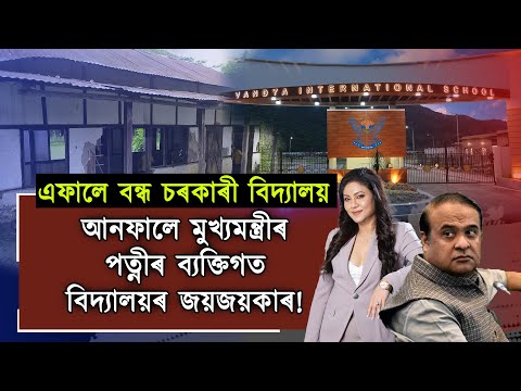 চৰকাৰী বিদ্যালয় বন্ধৰ বাবে চৰকাৰখন নিজে দায়ী নেকি? ।।প্ৰাসংগিক প্ৰশ্ন।।