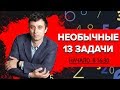 Необычные 13-е задачи из профиля | ЕГЭ по математике 2020