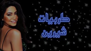 اكثر من نصف ساعة من طربيات (شيرين عبد الوهاب) 🎶🎶