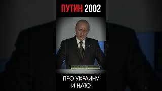 ПУТИН - УКРАИНА - НАТО #shorts