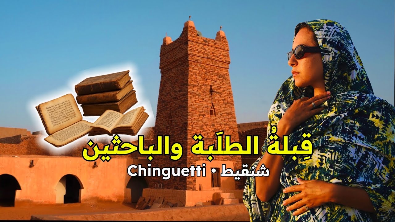 الحلقة 4 | هنا ترقد ألف سنة من العلم والحضارة 🇲🇷📜