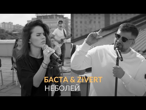 Баста x Zivert - Неболей