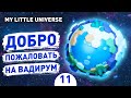 ДОБРО ПОЖАЛОВАТЬ НА ВАДИРУМ! - #11 ПРОХОЖДЕНИE MY LITTLE UNIVERSE