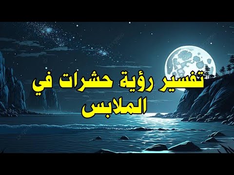تفسير رؤية حشرات في الملابس