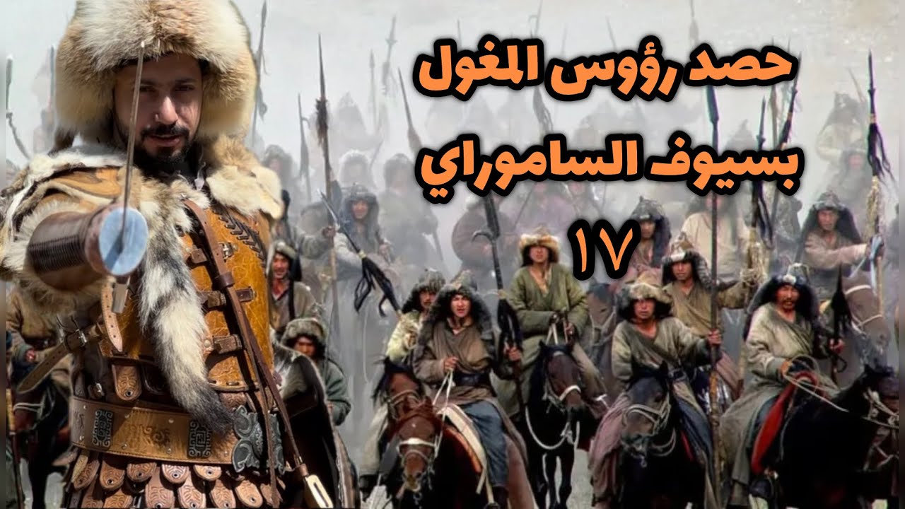 ١٧- المغول من التوسع الي الانهيار | شراسة الساموراي و رياح الكاميكازي