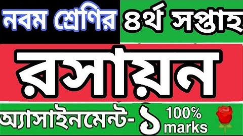নবম শ্রেণির ৪র্থ সপ্তাহ রসায়ন এসাইনমেন্ট ১।Class 9 4th week chemistry assignment 1.Assignment 2021..