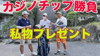 【負けたら私物プレゼント】カジノチップ勝負ついに決着！【⑥篠山ゴルフ倶楽部16-18HOLE】