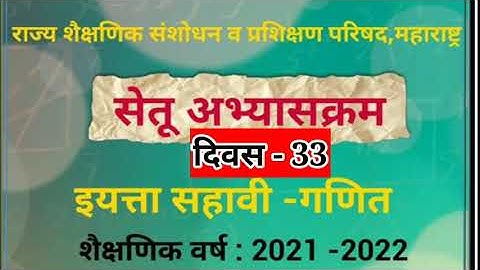सेतू अभ्यास | दिवस 33 | गणित - सहावी | setu abhyas std 6 maths | divas 33 | bridge course maths std6