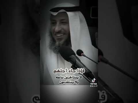 لا يستأخرون ساعه ولا يستقدمون