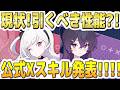 【ブルアカ】【ブルーアーカイブ】ドレスムツキ、ドレスハルカ！現状！引くべき性能？！公式Xスキル発表！！！【解説】