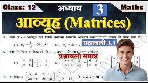 Class 12 Maths | Chapter 3 | Matrices | Exercise 3.1 complete solutions