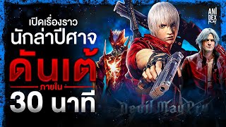 กว่าจะมาเป็น... ดันเต้ แห่งร้านรับจ้างกำจัดปีศาจ!!  Character Index [Devil May Cry]