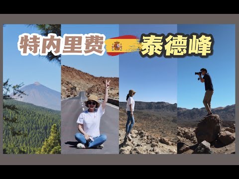 【西班牙·特内里费环岛游】ep4. 西班牙最高峰，“史前一万年”景象的活火山国家地质公园