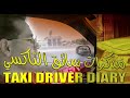 Taxi Driver Dairy  يوميات سائق تكسي