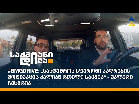 #BMGDRIVE: „სასტუმროს სფეროში კადრების მოტივაცია ძალიან რთული საქმეა“ - ვალერი ჩეხერია
