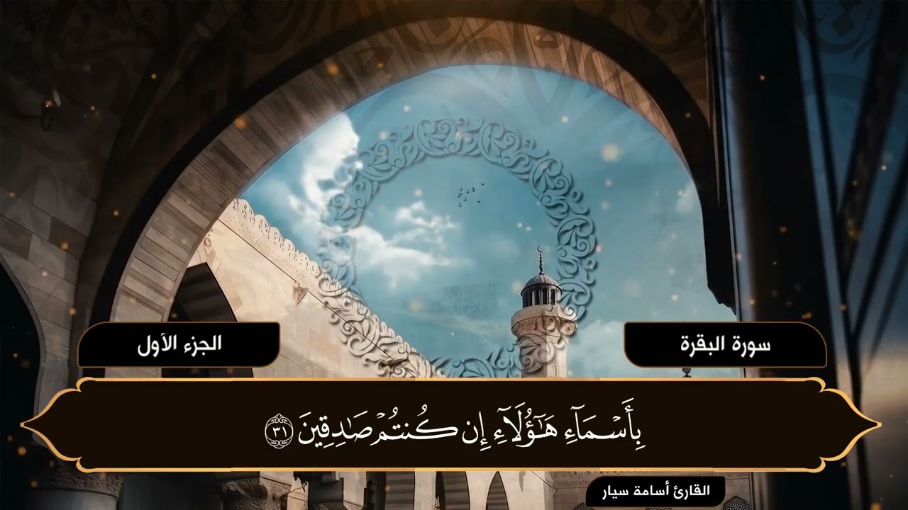 الجزء الأول | القرآن الكريم | القارئ أسامة سيار