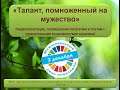 Видеопрезентация &quot;Талант, помноженный на мужество&quot;