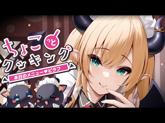 【#ちょこっとクッキング】悪魔飯⚡ピラフ作る！【ホロライブ/癒月ちょこ】のサムネイル