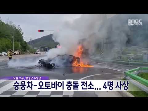 함양서 승용차-오토바이 충돌... 4명 사상 (2023.04.23/뉴스데스크/MBC경남)