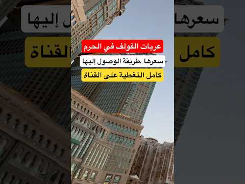 عربات القولف في الحرم مكة المكرمة