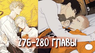 (Сёнэн-Ай) 19 Дней - Однажды [Озвучка Манги | 276-280 Главы] Манга Яой