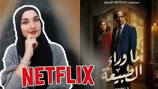 11. رأيي في مسلسل ما وراء الطبيعة  أول مسلسل مصري من إنتاج شركة Netflix