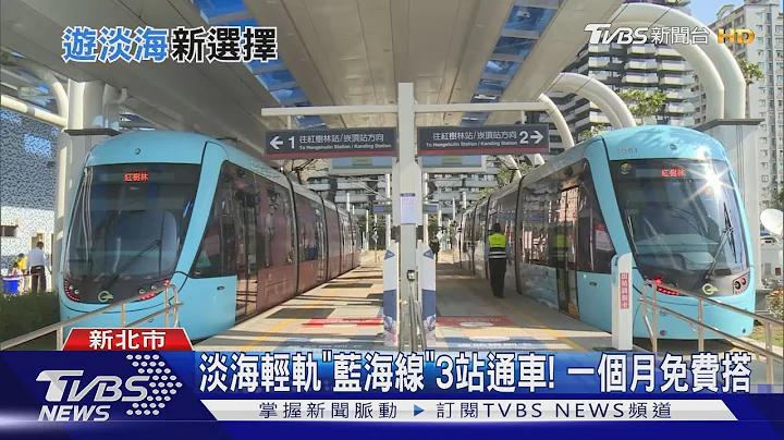 淡海轻轨"蓝海线"3站通车! 一个月免费搭 - 天天要闻