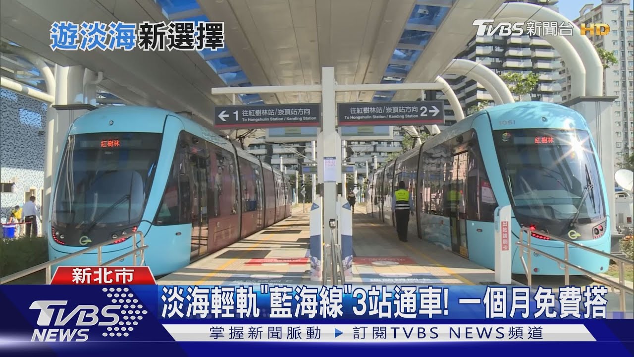 淡海輕軌 藍海線 3站通車 一個月免費搭 Youtube