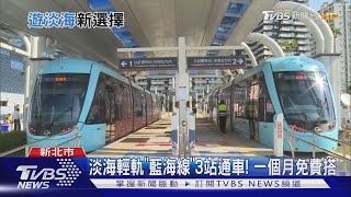 淡海輕軌藍海線3站通車! 一個月免費搭