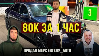 Мои первые 130к на перепродажах!Продал мерс Евген Авто и заработать 80к за час!