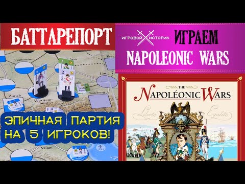 NAPOLEONIC WARS - ИГРАЕМ В НАСТОЛЬНУЮ ИГРУ\ВАРГЕЙМ\Battlereport #1(24)\ Tabletop Simulator