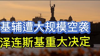 乌克兰基辅遭大规模空袭叶尔马克黯然去职总统办公室将重组泽连斯基重大决定20251129-1