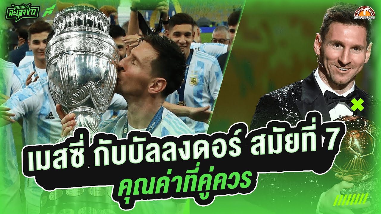 คุณค่าที่คู่ควร! เจาะสาเหตุทําไม เมสซี่ ถึงคว้าบัลลงดอร์ - ขอบสนามเกมส์เองละเลงข่าว