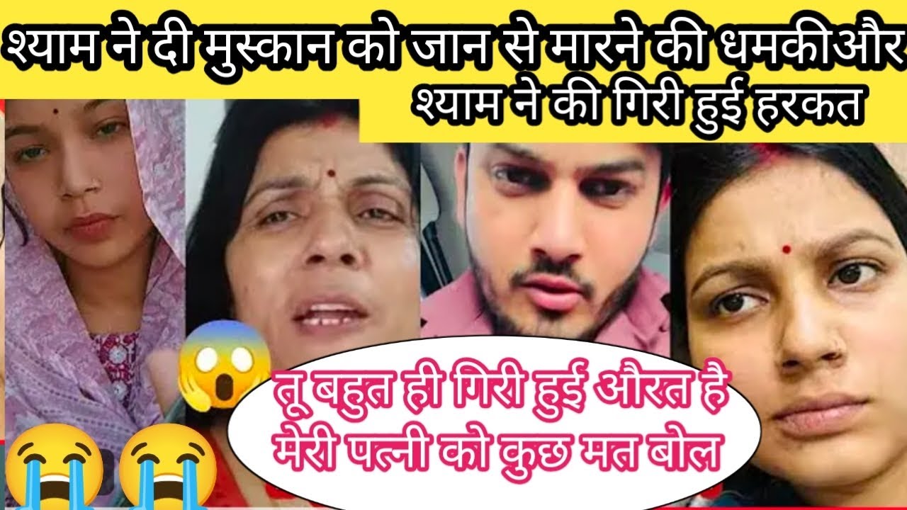 🤬श्याम ने की मुस्कान को मारने की कोशिश और 😡🤬फाडे उसके कपड़े@SanjanaYaduvanshi 