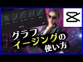 CapCut イージング グラフの使い方 キーフレーム 文字PV キャップカット