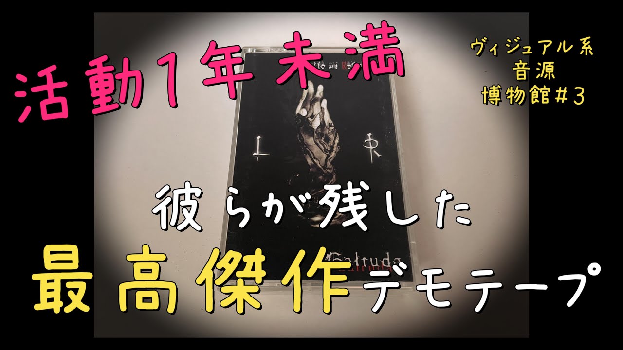 活動1年未満｜新潟発｜Galrudaの最高傑作デモテープ【ヴィジュアル系 