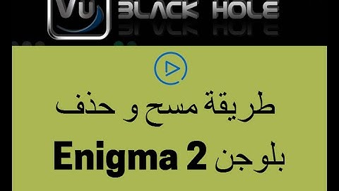 طريقة مسح و حذف بلوجن لأجهزة انيجما Plugin Enigma 2 Delete
