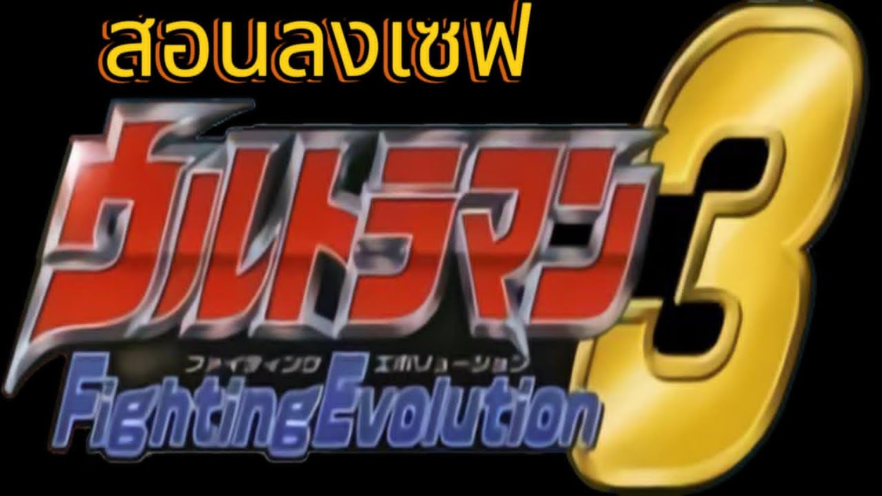 สอนลงเซฟ ultraman fighting evolution 3 แบบละเอียด
